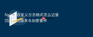 nginx 自定义日志格式怎么记录 ssl 协议版本与加密套件