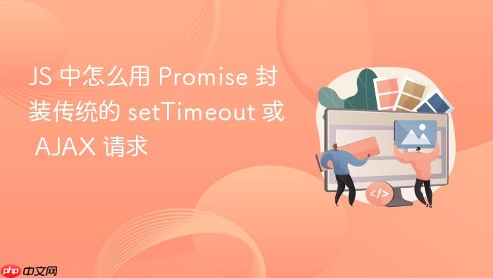 js 中怎么用 promise 封装传统的 settimeout 或 ajax 请求