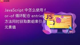 javascript 中怎么使用 for-of 循环配合 entries 方法同时获取数组索引与元素值