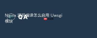 nginx 源码编译怎么启用 uwsgi 模块