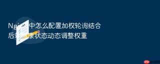 nginx 中怎么配置加权轮询结合后端健康状态动态调整权重