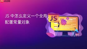 js 中怎么定义一个全局配置常量对象