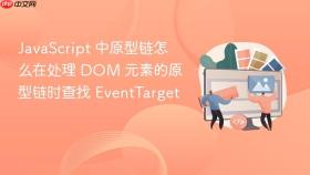 javascript 中原型链怎么在处理 dom 元素的原型链时查找 eventtarget