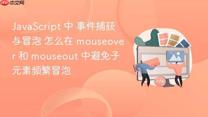 javascript 中 事件捕获与冒泡 怎么在 mouseover 和 mouseout 中避免子元素频繁冒泡