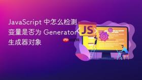 javascript 中怎么检测变量是否为 generator 生成器对象
