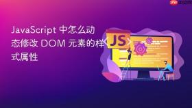 javascript 中怎么动态修改 dom 元素的样式属性