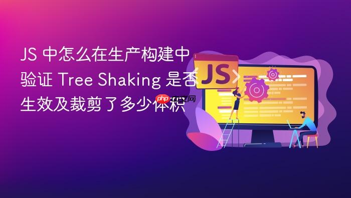 js 中怎么在生产构建中验证 tree shaking 是否生效及裁剪了多少体积