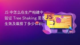 js 中怎么在生产构建中验证 tree shaking 是否生效及裁剪了多少体积