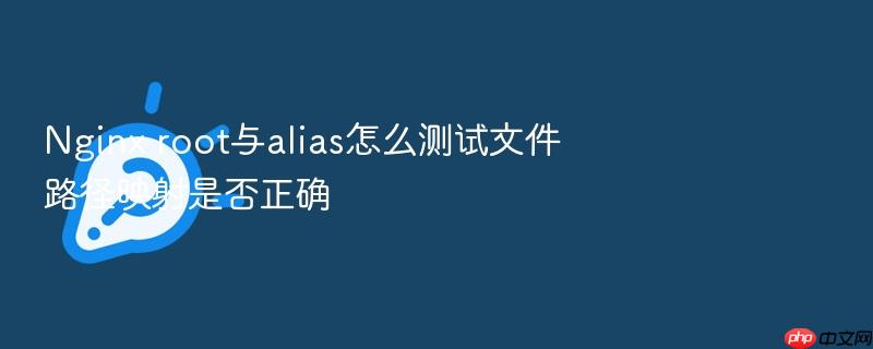 nginx root与alias怎么测试文件路径映射是否正确
