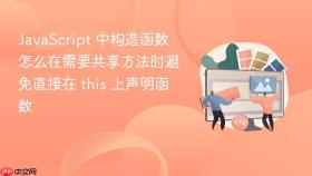 javascript 中构造函数怎么在需要共享方法时避免直接在 this 上声明函数