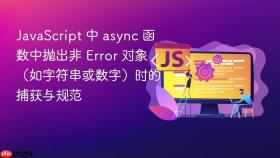 javascript 中 async 函数中抛出非 error 对象（如字符串或数字）时的捕获与规范