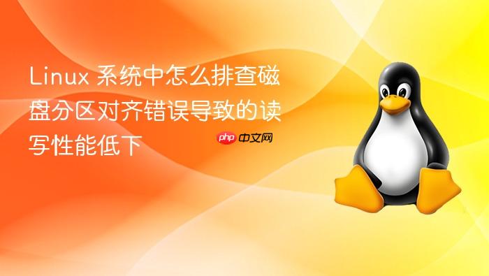 linux 系统中怎么排查磁盘分区对齐错误导致的读写性能低下