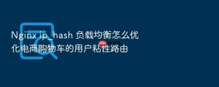 nginx ip_hash 负载均衡怎么优化电商购物车的用户粘性路由
