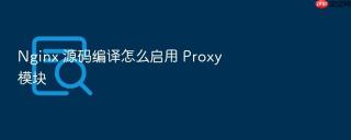nginx 源码编译怎么启用 proxy 模块