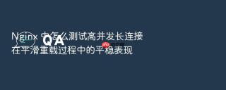 nginx 中怎么测试高并发长连接在平滑重载过程中的平稳表现