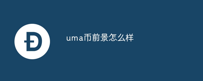 uma币前景怎么样