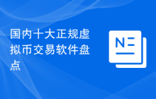 国内十大正规虚拟币交易软件盘点
