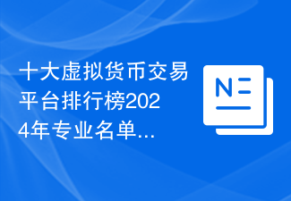 十大虚拟货币交易平台排行榜2024年专业名单