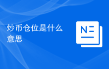 炒币仓位是什么意思