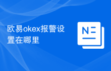 欧易okex报警设置在哪里