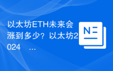 以太坊ETH未来会涨到多少？以太坊2024–2030年价格预估