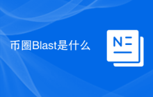 币圈Blast是什么