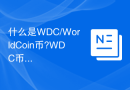 什么是WDC/WorldCoin币?WDC币现在值得投资吗?