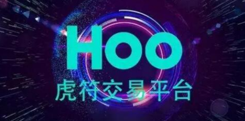 HOO虎符交游所是什么事理_HOO虎符是什么交游所