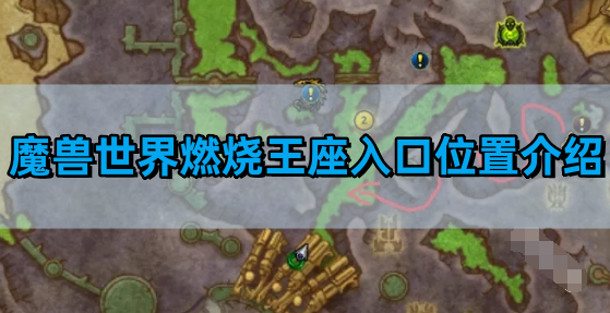 《魔兽世界》燃烧王座副本入口位置介绍