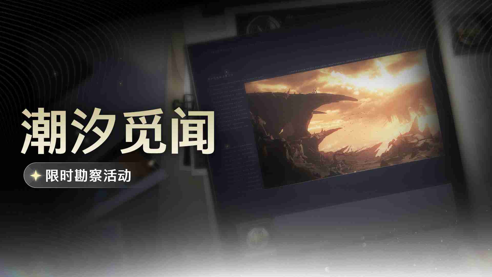 《鸣潮》潮汐觅闻限时勘察活动玩法介绍