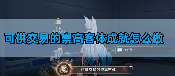 《崩坏星穹铁道》可供交易的崇高客体成就获得攻略