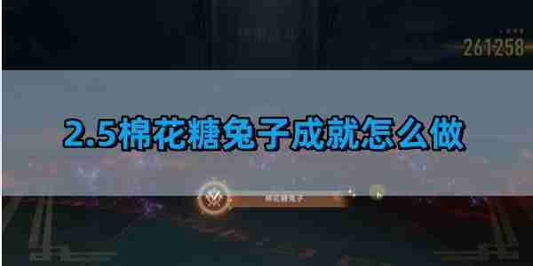 《崩坏星穹铁道》2.5棉花糖兔子成就获得攻略