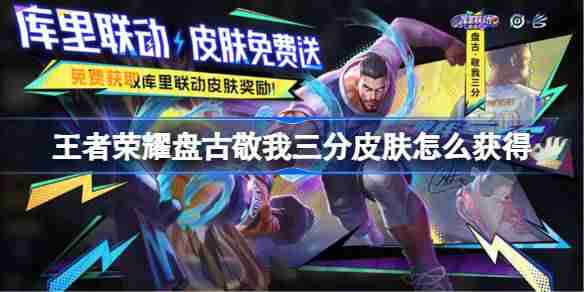 《王者荣耀》库里联动盘古敬我三分皮肤怎么获取