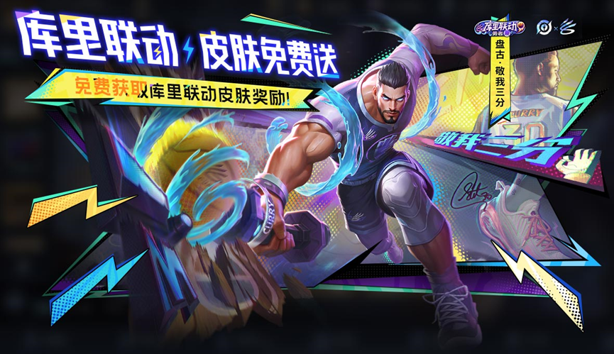 《王者荣耀》库里联动盘古敬我三分皮肤怎么获取