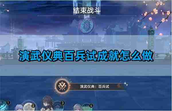《崩坏星穹铁道》演武仪典百兵试成就获得攻略