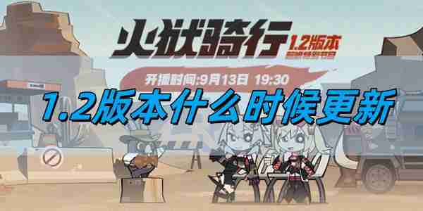 《绝区零》1.2版本更新时间介绍