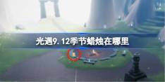 《光遇》9.12季节蜡烛在哪