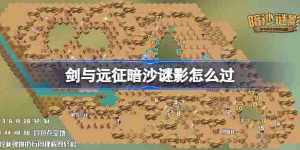 《剑与远征》奇境探险暗沙谜影攻略