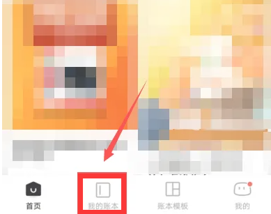 随手记app删除账本怎么操作