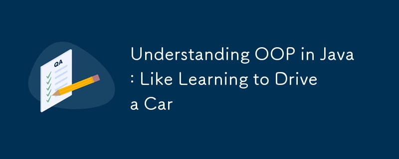 Java で OOP を理解する: 車の運転を学ぶのと同じ