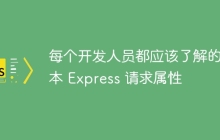 每个开发人员都应该了解的基本 Express 请求属性