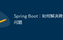 Spring Boot：如何解决跨源问题