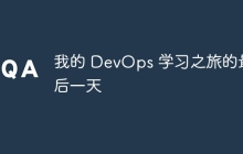 我的 DevOps 学习之旅的最后一天