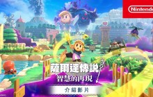 《塞尔达传说 智慧的再现》最新游戏介绍宣传片（中文）