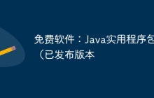 免费软件：Java实用程序包（已发布版本