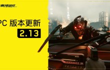 《赛博朋克2077》2.13版更新上线 支持AMD FSR3