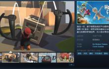 《人类一败涂地VR》Steam页面上线 支持中文