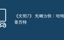 《文明7》 先睹为快：哈特谢普苏特