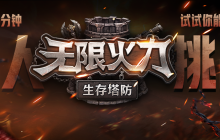 KK官方对战平台肉鸽生存新图《无限火力》上线!开启策略与战斗的全新篇章!