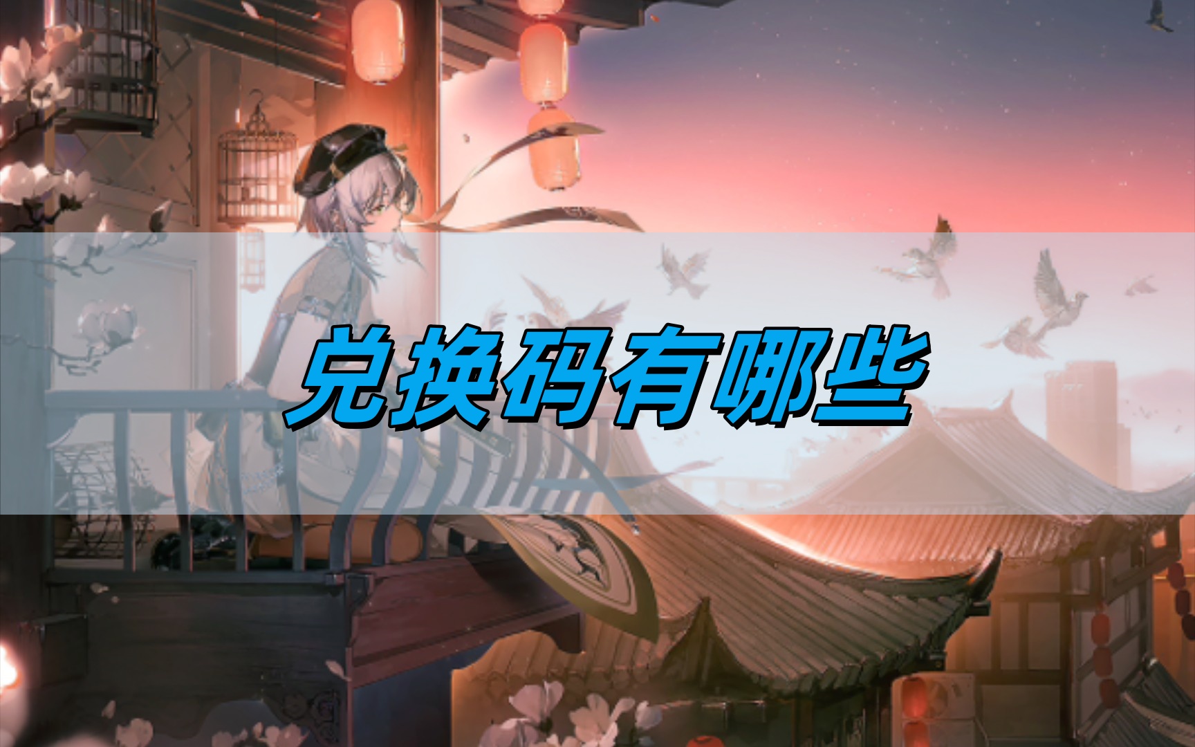 《归龙潮》兑换码一览